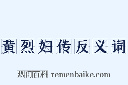 黄烈妇传反义词是什么意思的图片